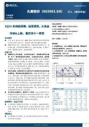 3Q24业绩超预期、经营提质,大单品升级&上新、看好双十一表现