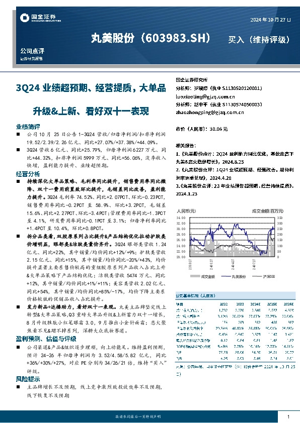 3Q24业绩超预期、经营提质，大单品升级&上新、看好双十一表现