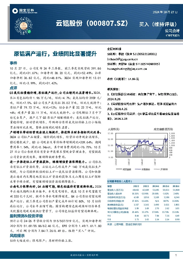 原铝满产运行，业绩同比显著提升