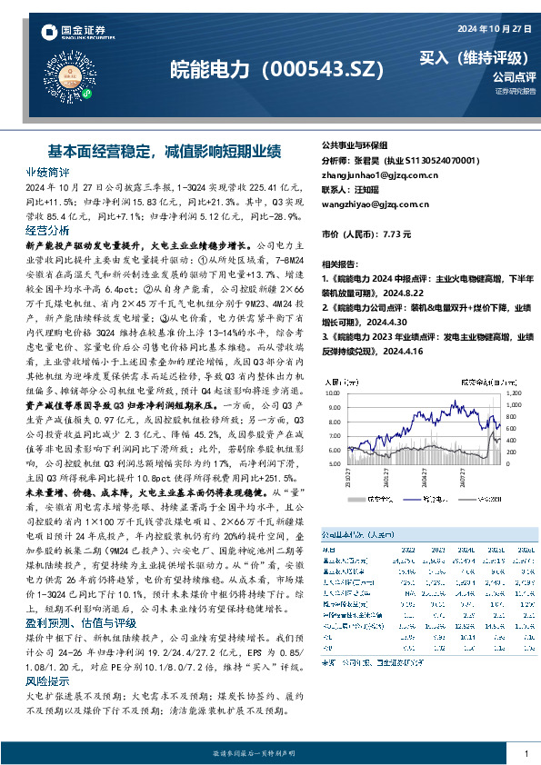 基本面经营稳定，减值影响短期业绩