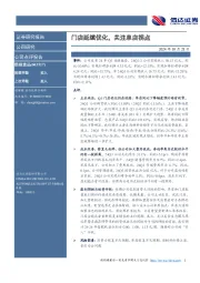 门店延续优化，关注单店拐点