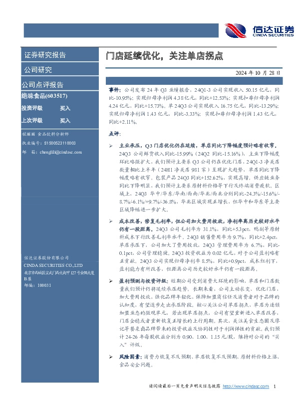 门店延续优化，关注单店拐点