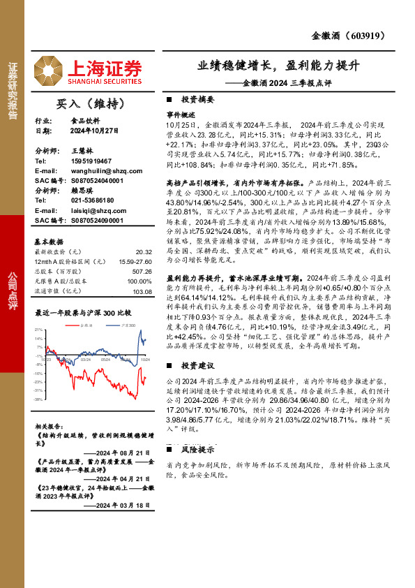 金徽酒2024三季报点评：业绩稳健增长，盈利能力提升