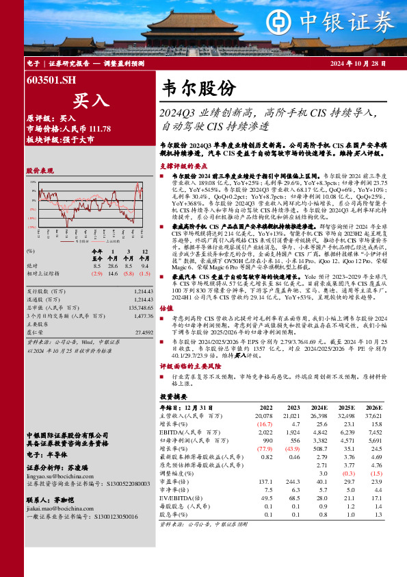2024Q3业绩创新高，高阶手机CIS持续导入，自动驾驶CIS持续渗透