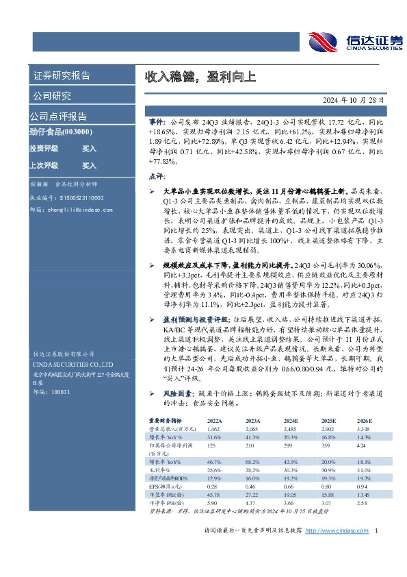 收入稳健，盈利向上