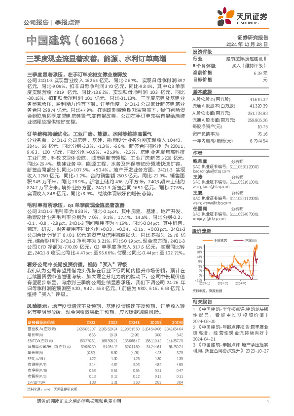 三季度现金流显著改善，能源、水利订单高增