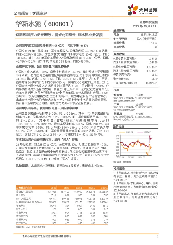 短期盈利压力仍在释放，看好公司海外+非水泥业务发展