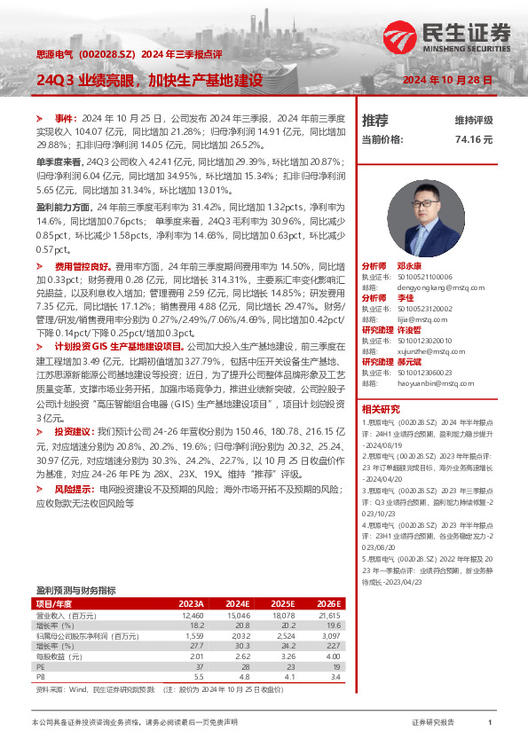 2024年三季报点评：24Q3业绩亮眼，加快生产基地建设