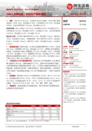2024年三季报点评:24Q3业绩亮眼,加快生产基地建设