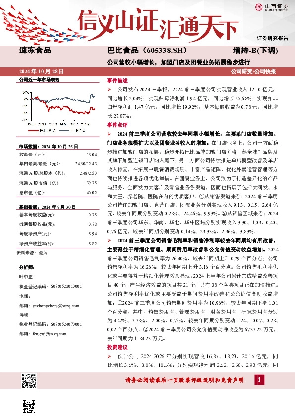 公司营收小幅增长，加盟门店及团餐业务拓展稳步进行