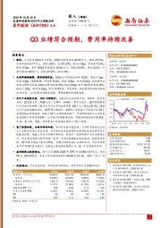 2024年三季报点评:Q3业绩符合预期,费用率持续改善