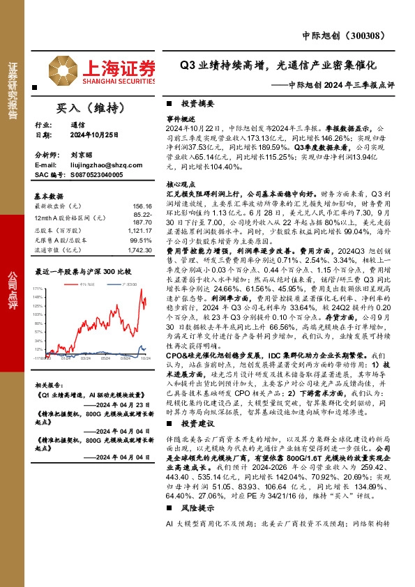 中际旭创2024年三季报点评：Q3业绩持续高增，光通信产业密集催化