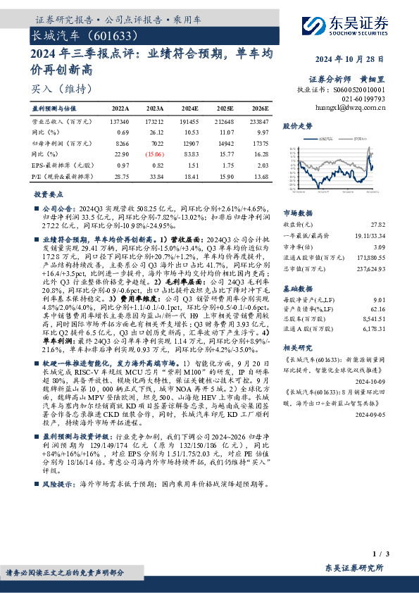 2024年三季报点评：业绩符合预期，单车均价再创新高