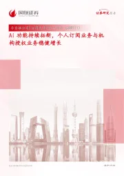 AI功能持续拓新，个人订阅业务与机构授权业务稳健增长