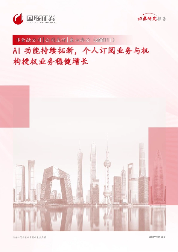 AI功能持续拓新，个人订阅业务与机构授权业务稳健增长