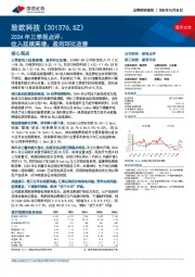 2024年三季报点评:收入延续高增,盈利环比改善