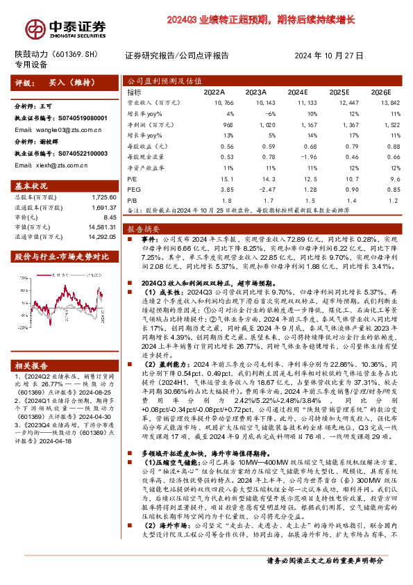 2024Q3业绩转正超预期，期待后续持续增长