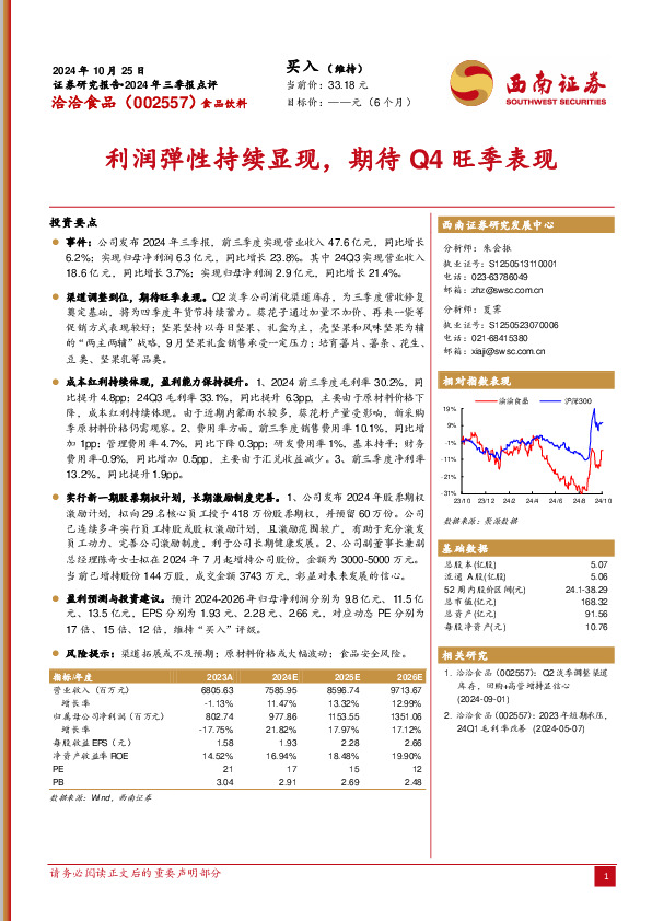 2024年三季报点评：利润弹性持续显现，期待Q4旺季表现