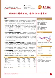 2024年三季报点评:利润弹性持续显现,期待Q4旺季表现