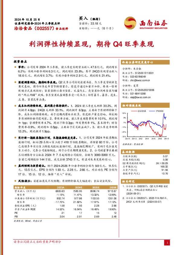 2024年三季报点评：利润弹性持续显现，期待Q4旺季表现