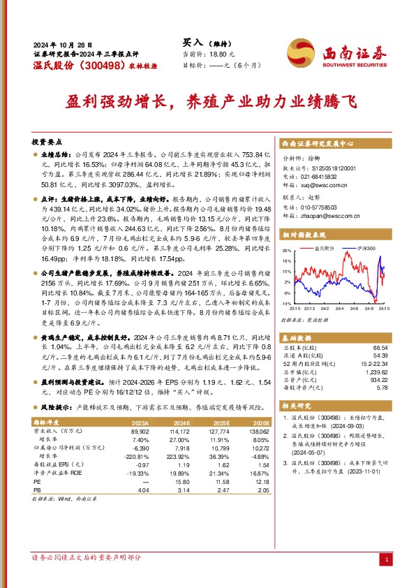 2024年三季报点评：盈利强劲增长，养殖产业助力业绩腾飞