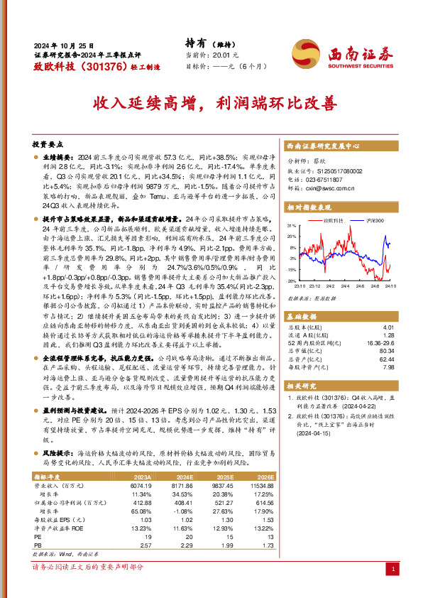 2024年三季报点评：收入延续高增，利润端环比改善