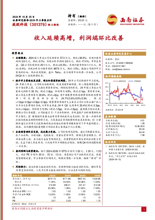 2024年三季报点评：收入延续高增，利润端环比改善