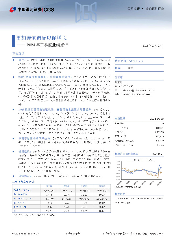 2024年三季度业绩点评：更加谨慎调配以促增长