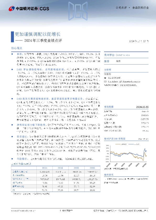 2024年三季度业绩点评：更加谨慎调配以促增长