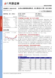公司首次覆盖报告:全球血液瘤领域领跑者,自免赛道打开第二成长曲线