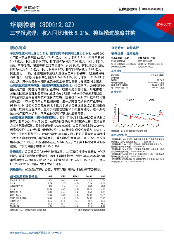 三季报点评：收入同比增长5.21%，持续推进战略并购