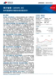 如何展望海尔智家全球发展空间?