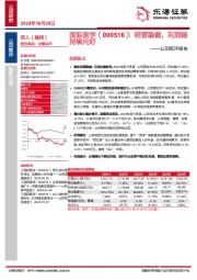 公司简评报告：经营稳健，利润端持续向好