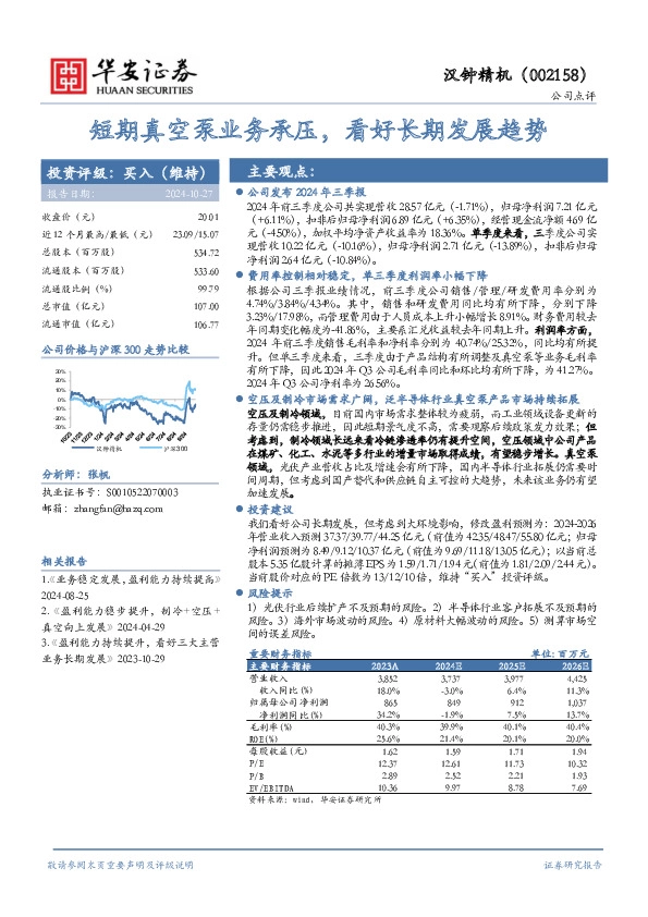 短期真空泵业务承压，看好长期发展趋势