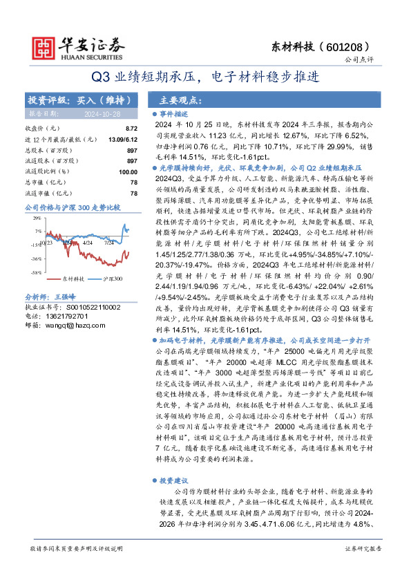 Q3业绩短期承压，电子材料稳步推进