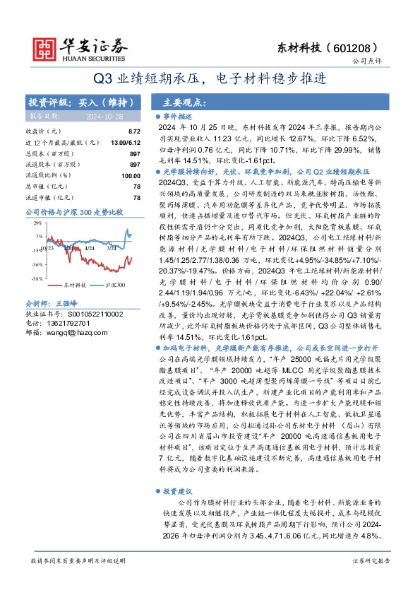 Q3业绩短期承压，电子材料稳步推进