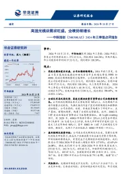 2024年三季报点评报告:高速光模块需求旺盛,业绩持续增长