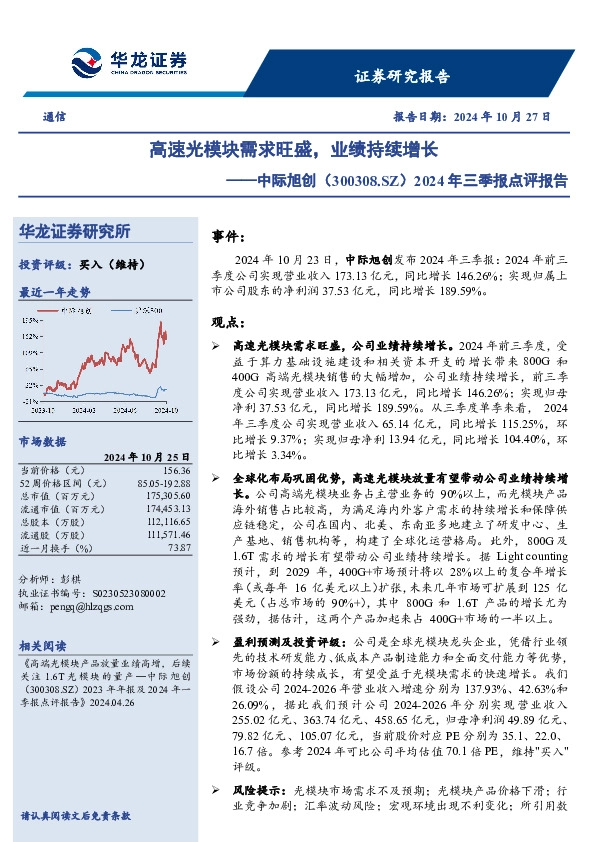 2024年三季报点评报告：高速光模块需求旺盛，业绩持续增长