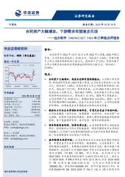 2024年三季报点评报告:合同资产大幅增加,下游需求有望逐步兑现