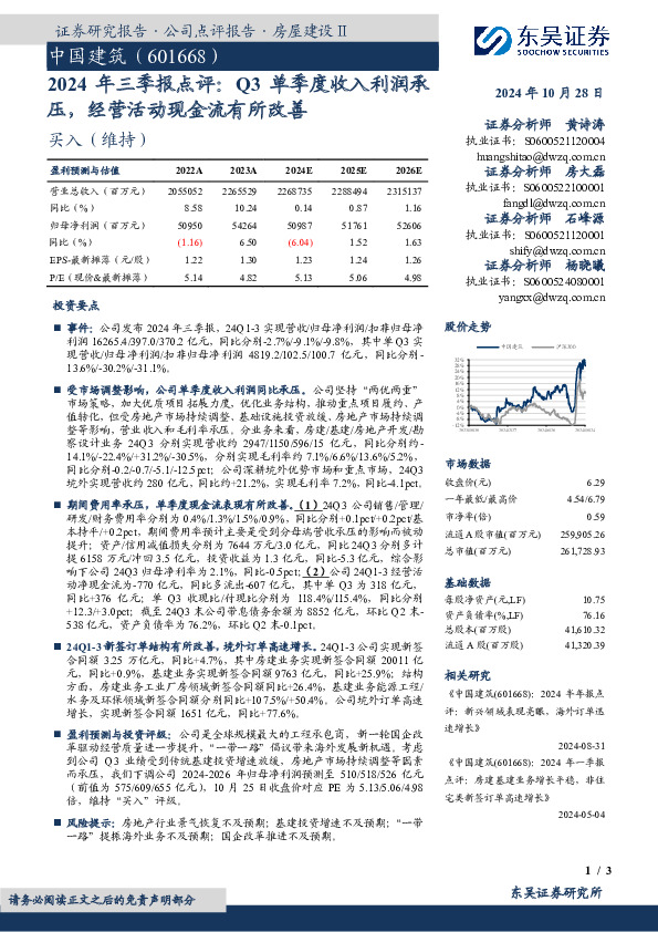 2024年三季报点评：Q3单季度收入利润承压，经营活动现金流有所改善