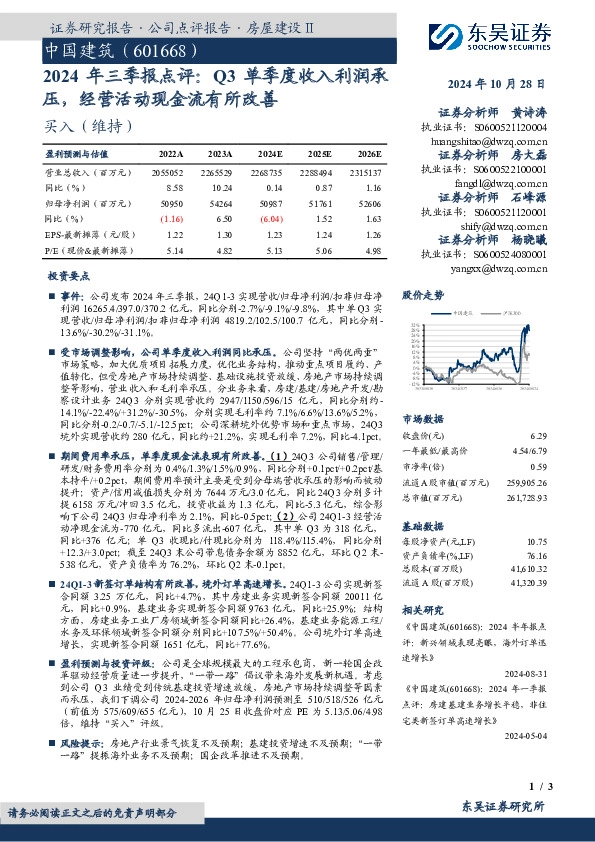 2024年三季报点评：Q3单季度收入利润承压，经营活动现金流有所改善
