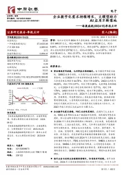 季报点评:企业数字化需求持续增长,大模型助力AI应用不断落地