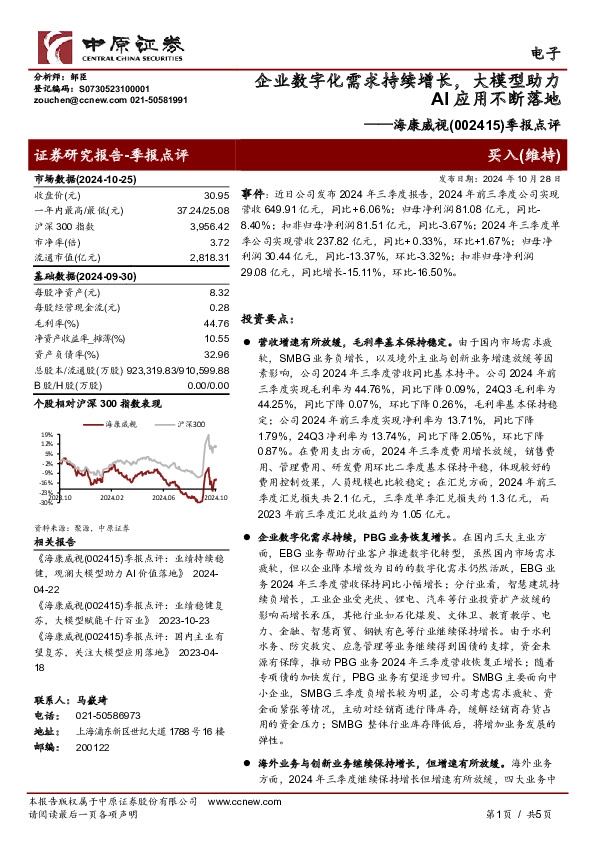 季报点评：企业数字化需求持续增长，大模型助力AI应用不断落地