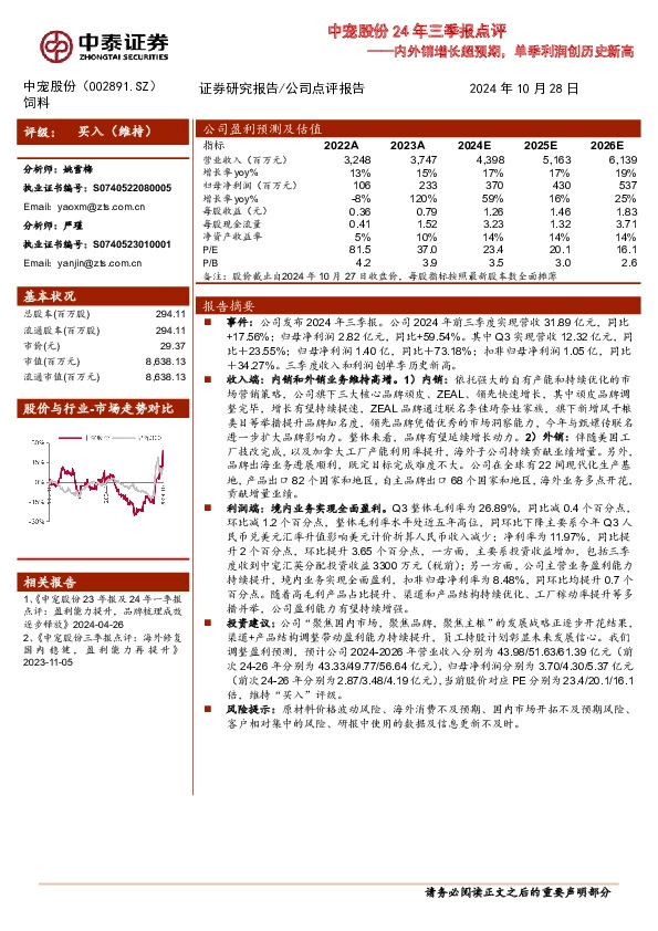 中宠股份24年三季报点评：内外销增长超预期，单季利润创历史新高