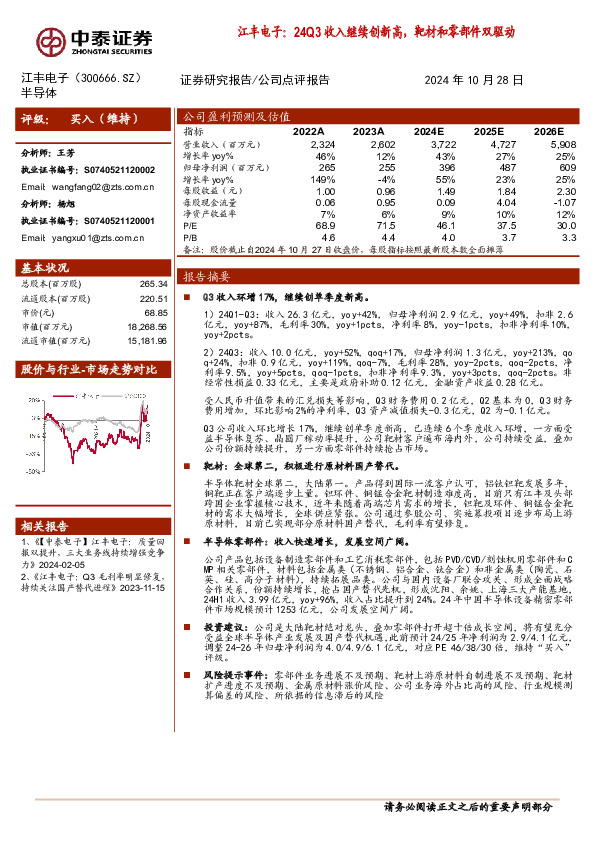 江丰电子：24Q3收入继续创新高，靶材和零部件双驱动