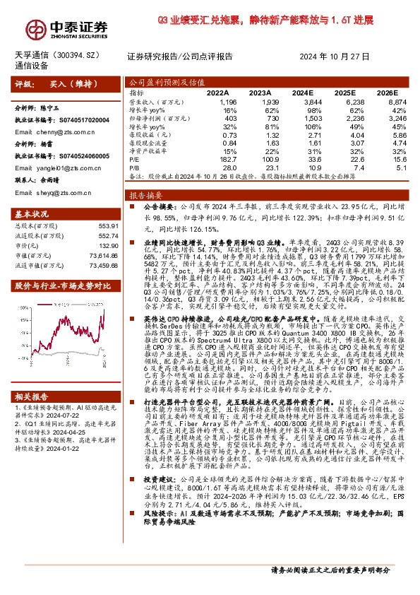 Q3业绩受汇兑拖累，静待新产能释放与1.6T进展