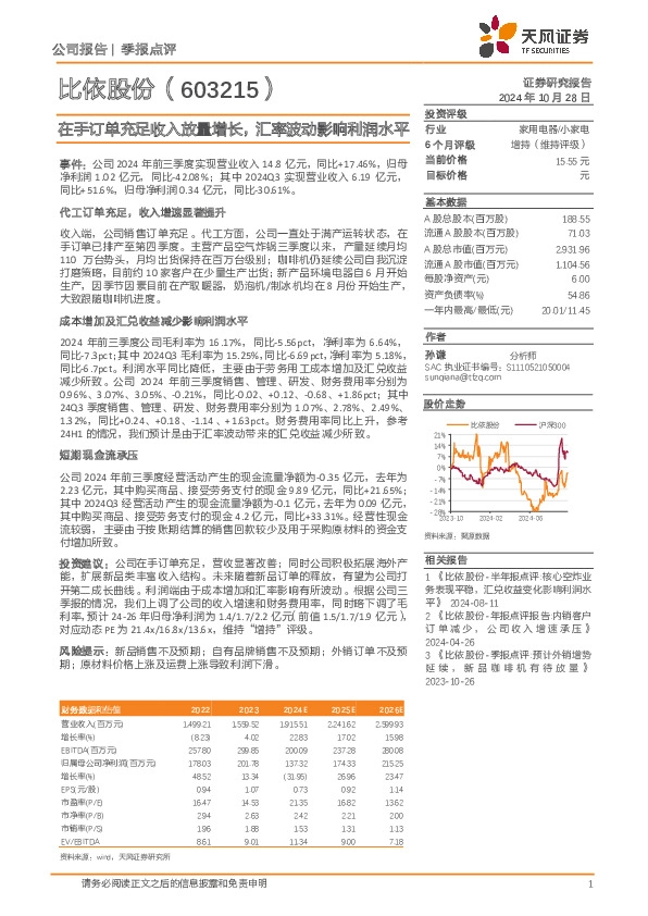 在手订单充足收入放量增长，汇率波动影响利润水平