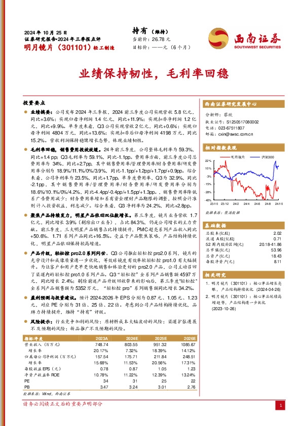 2024年三季报点评：业绩保持韧性，毛利率回稳