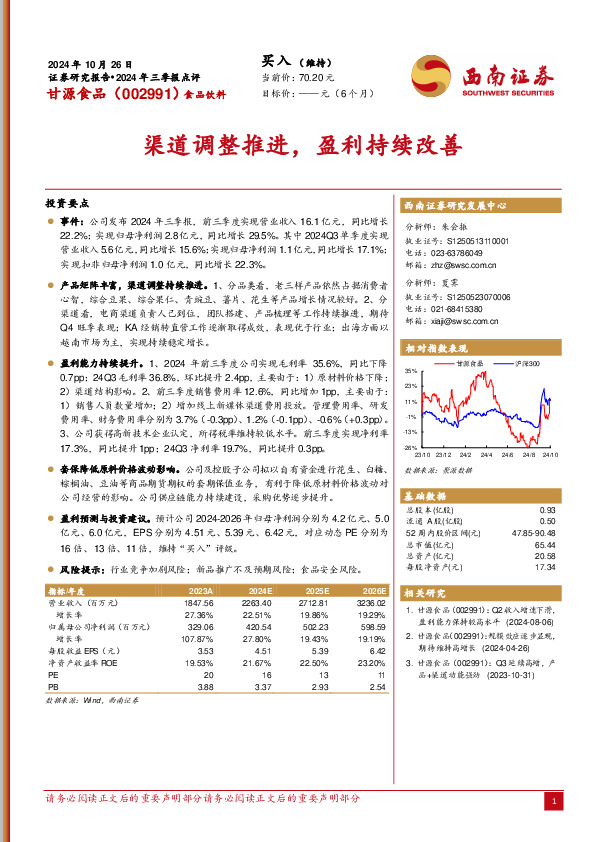 2024年三季报点评：渠道调整推进，盈利持续改善