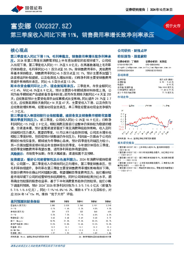 第三季度收入同比下滑11%，销售费用率增长致净利率承压